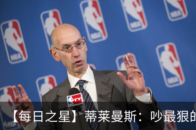 【每日之星】蒂莱曼斯：吵最狠的架进最绝的球 从内讧主角到球队英雄