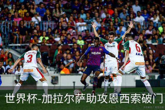 世界杯-加拉尔萨助攻恩西索破门 德国半场暂0-1巴拉圭