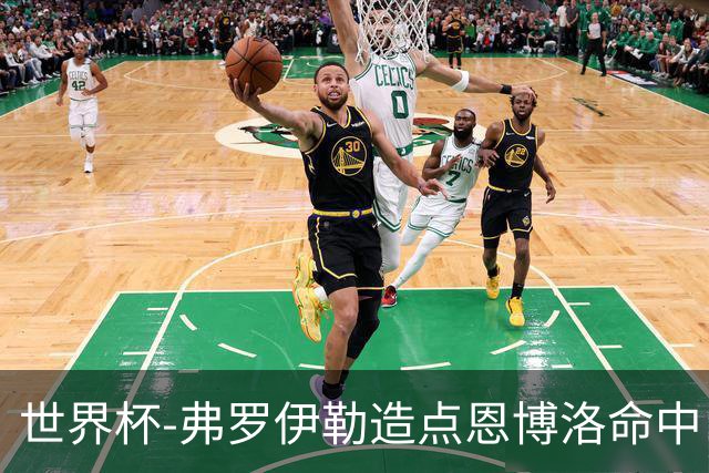 世界杯-弗罗伊勒造点恩博洛命中 瑞士半场暂1-0卡塔尔