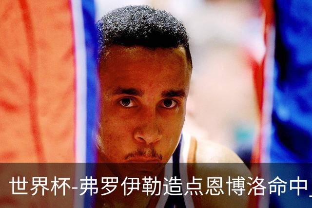 世界杯-弗罗伊勒造点恩博洛命中 瑞士半场暂1-0卡塔尔