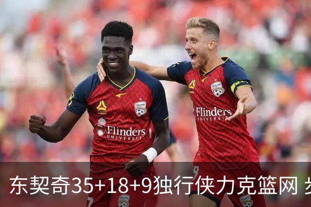 东契奇35+18+9独行侠力克篮网 步行者险胜火箭