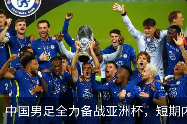 中国男足全力备战亚洲杯，短期内不会与佛得角交手