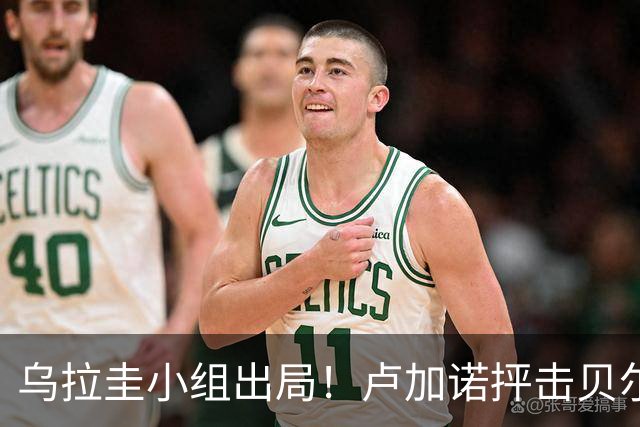乌拉圭小组出局！卢加诺抨击贝尔萨：换人令人费解，战术莫名其妙