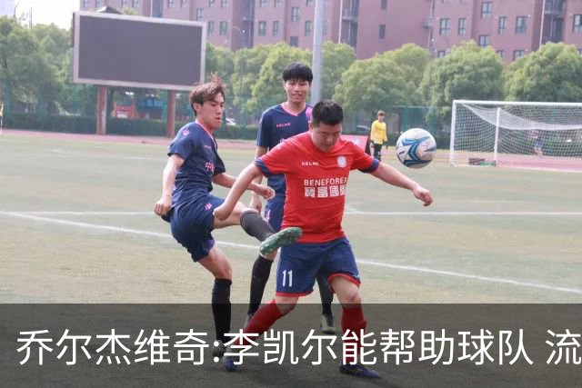 乔尔杰维奇:李凯尔能帮助球队 流程要去问篮协