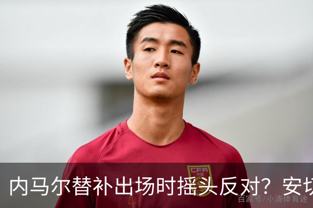 内马尔替补出场时摇头反对？安切洛蒂儿子澄清：我的动作被曲解