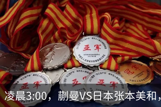 凌晨3:00，蒯曼VS日本张本美和，中国德比：孙颖莎VS王艺迪