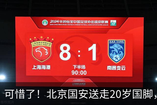 可惜了！北京国安送走20岁国脚，本赛季0出场，曾被当作主力培养