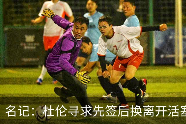 名记：杜伦寻求先签后换离开活塞 已安排明日与湖人进行会谈
