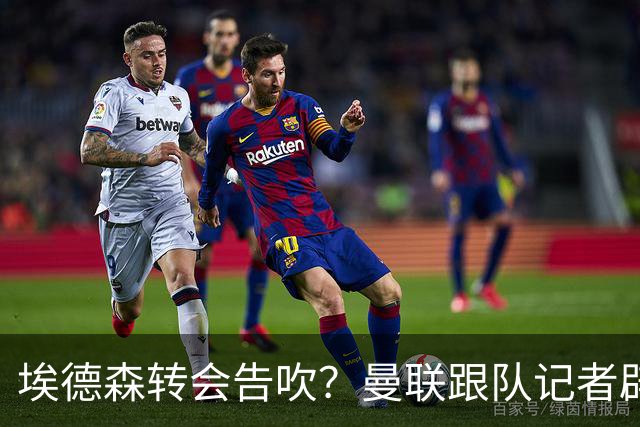 埃德森转会告吹？曼联跟队记者辟谣，红魔询价切尔西中场妖星