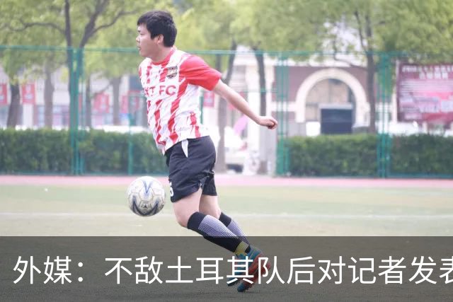 外媒：不敌土耳其队后对记者发表不礼貌言论，美国队主帅道歉