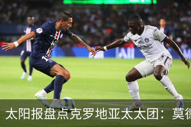 太阳报盘点克罗地亚太太团：莫德里奇妻子曾帮助魔笛加盟皇马