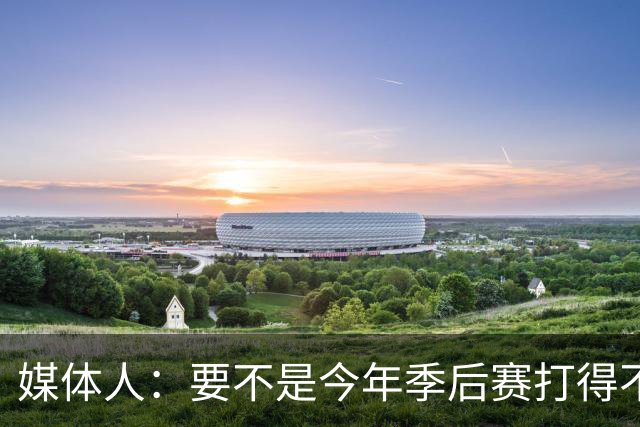 媒体人：要不是今年季后赛打得不太好 托哈拿到的合同还会更大