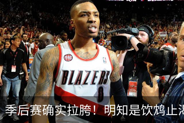 季后赛确实拉胯！明知是饮鸩止渴 湖人为啥还敢给里夫斯4年顶薪？