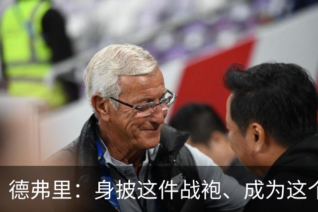 德弗里：身披这件战袍、成为这个伟大大家庭的一员是我莫大的荣幸