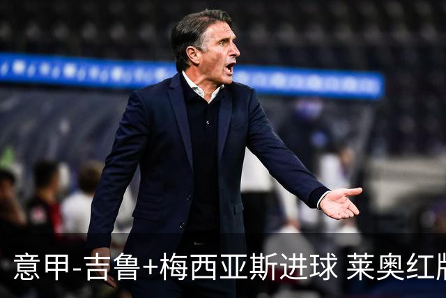 意甲-吉鲁+梅西亚斯进球 莱奥红牌 AC米兰2-1连胜