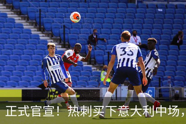 正式官宣！热刺买下意大利中场，26岁的他价值1亿英镑之多
