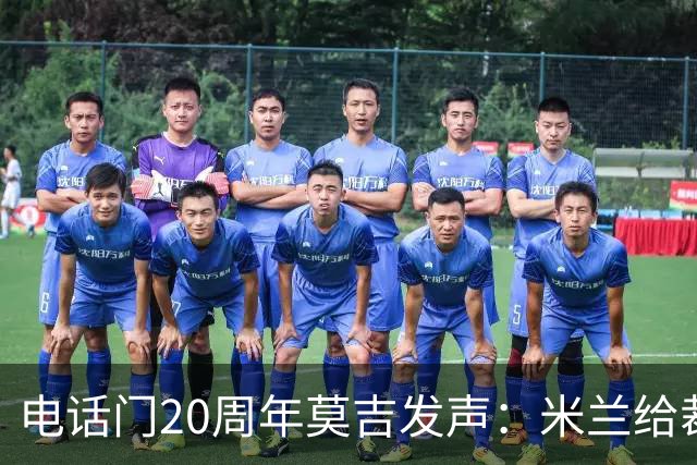 电话门20周年莫吉发声：米兰给裁判打的电话怎么没被窃听？
