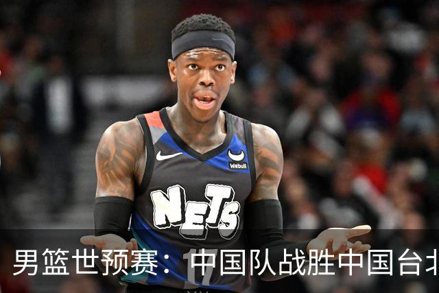 男篮世预赛：中国队战胜中国台北队晋级第二阶段