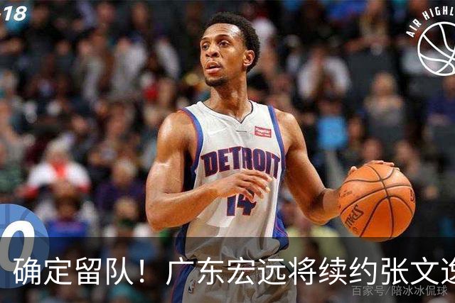 确定留队！广东宏远将续约张文逸，杜锋不用却给合同