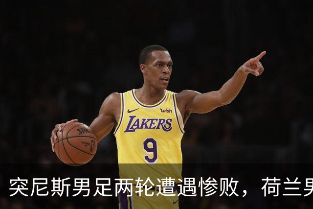 突尼斯男足两轮遭遇惨败，荷兰男足能否锁定小组第一？