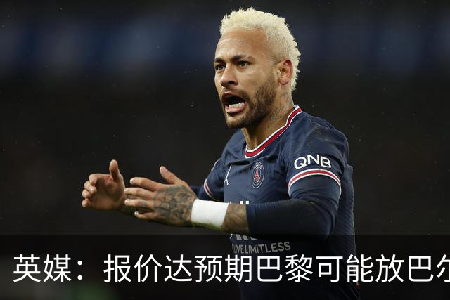 英媒：报价达预期巴黎可能放巴尔科拉离队，枪手红军是潜在下家