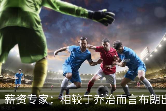 薪资专家：相较于乔治而言布朗出勤率更高 这笔交易我打满分