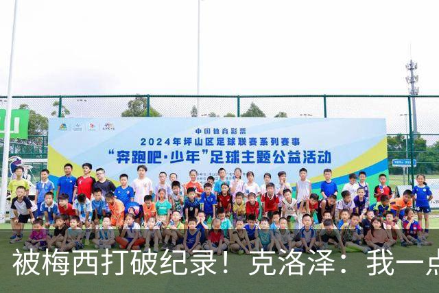 被梅西打破纪录！克洛泽：我一点也不介意，我一直都是梅西的球迷