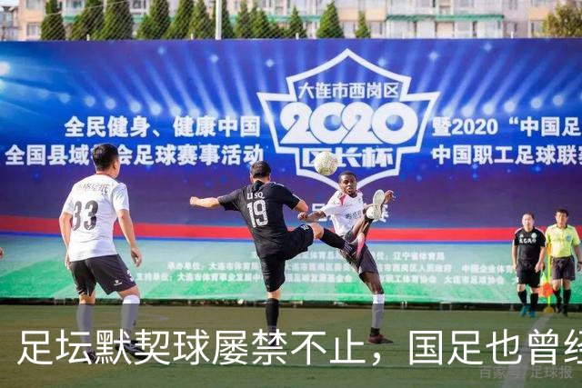 足坛默契球屡禁不止，国足也曾经是受害者