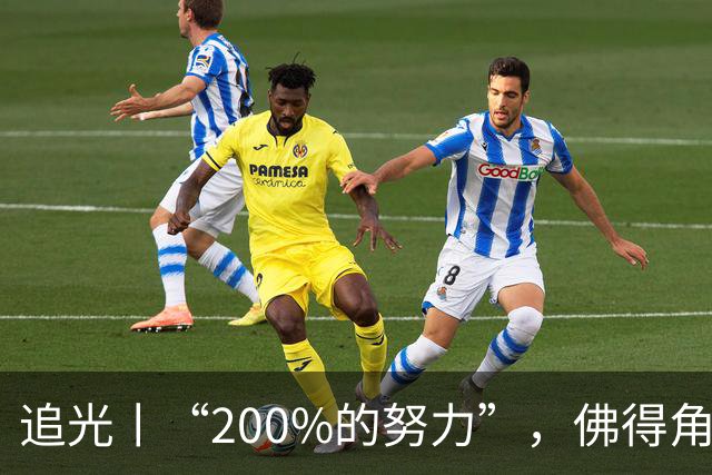 追光丨“200%的努力”，佛得角昂首离开