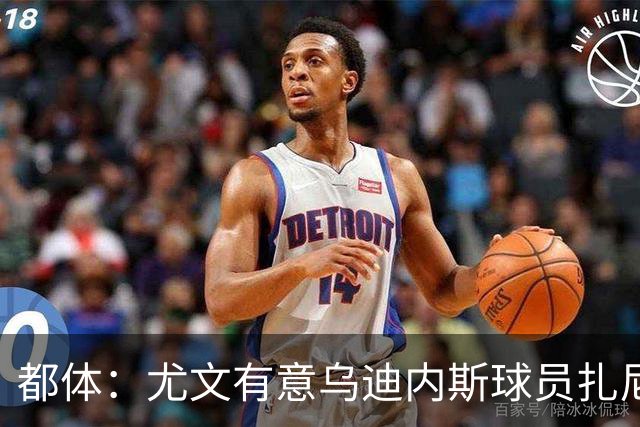 都体：尤文有意乌迪内斯球员扎尼奥洛，想把卡巴尔阿季奇加入谈判