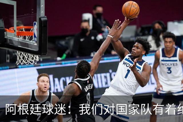 阿根廷球迷：我们对国家队有着绝对信仰，只要夺冠其他都不重要