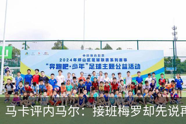 马卡评内马尔：接班梅罗却先说再见，最后一舞留下残酷悖论