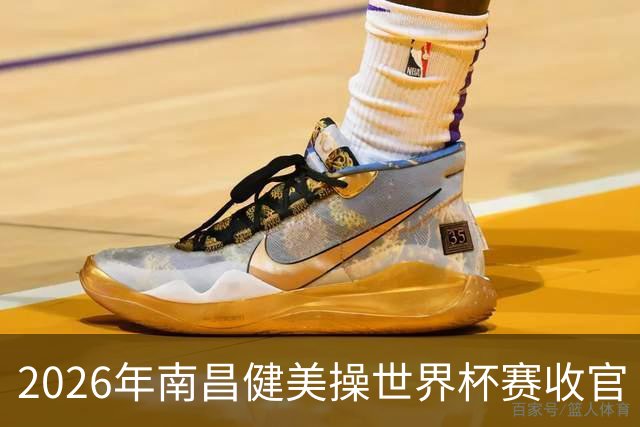 2026年南昌健美操世界杯赛收官 中国军团揽3金
