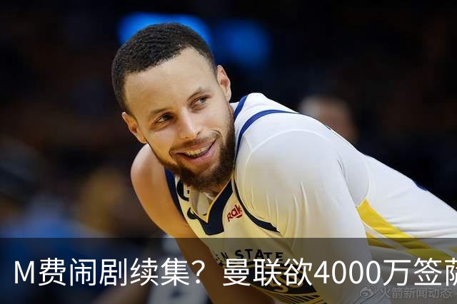 M费闹剧续集？曼联欲4000万签萨默维尔，英媒曝其渴望加盟踢欧冠